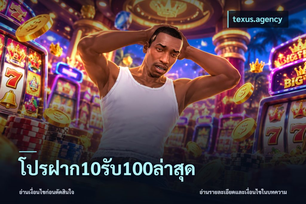 โปรฝาก10รับ100ล่าสุด