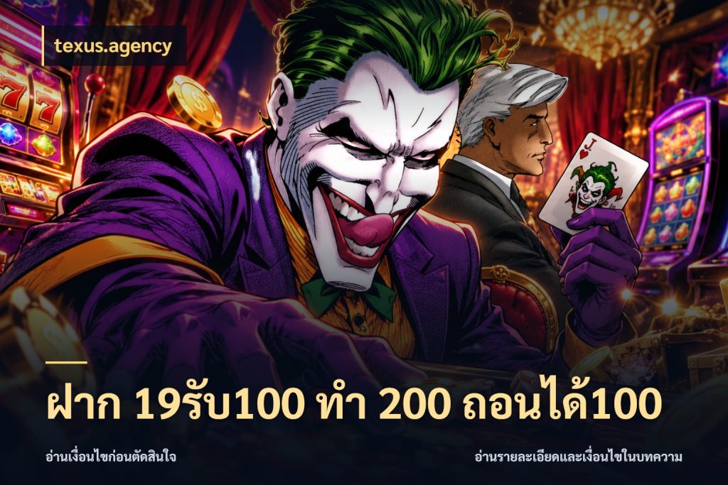 ฝาก 19รับ100 ทำ 200 ถอนได้100 จุดเด่นของเครดิตที่คนชอบเกมอยากรู้ ในมุม texus.agency