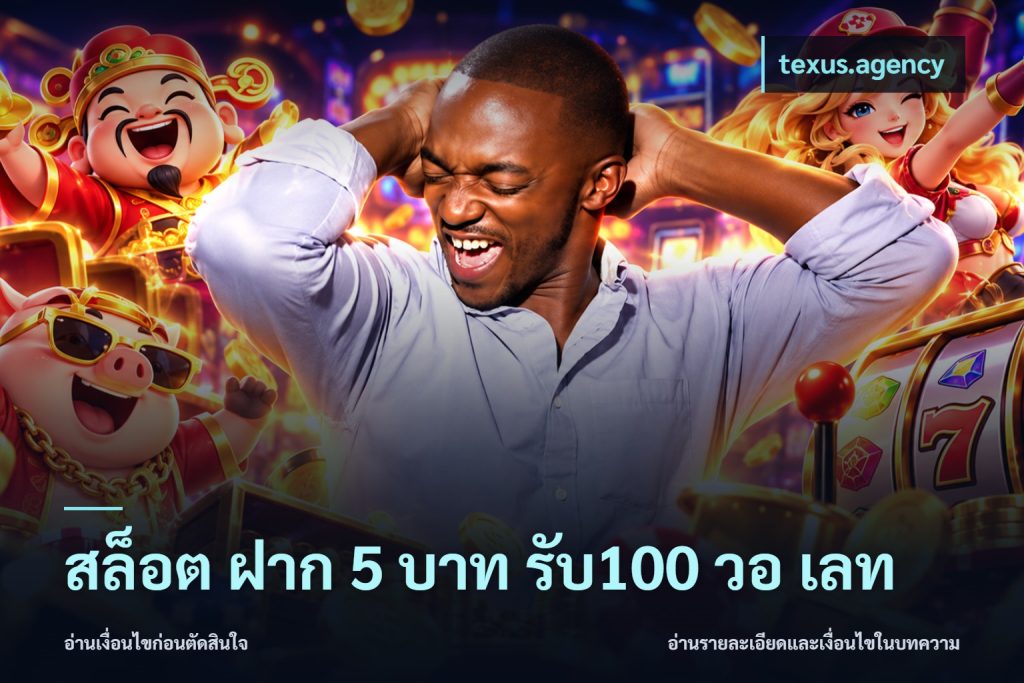 สล็อต ฝาก 5 บาท รับ100 วอ เลท