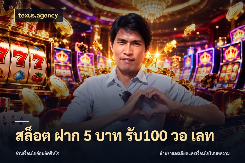 สล็อต ฝาก 5 บาท รับ100 วอ เลท จับประเด็นยอดรับก่อนเลือกความสนุก สไตล์ texus.agency