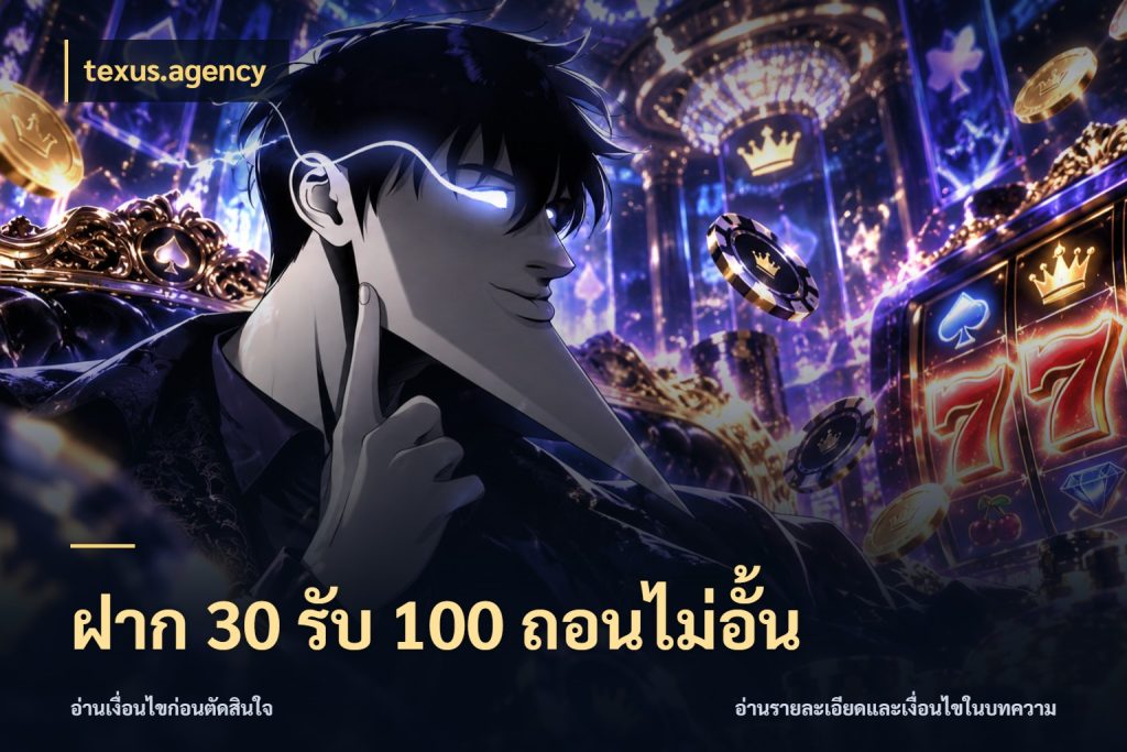 ฝาก 30 รับ 100 ถอนไม่อั้น texus.agency จับคู่โบนัสกับสไตล์เกมที่ชอบ