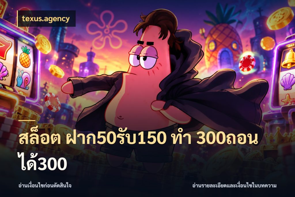 สล็อต ฝาก50รับ150 ทํา 300ถอนได้300 โปรกับเกมที่ชอบเลือกให้ตรงสไตล์ กับ texus.agency
