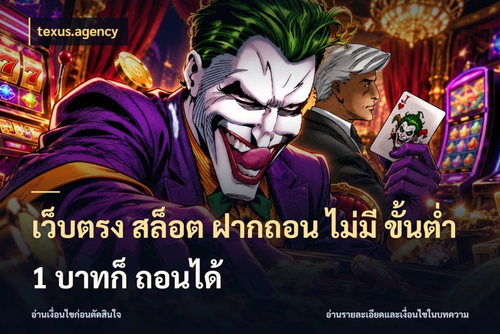 เว็บตรง สล็อต ฝากถอน ไม่มี ขั้นต่ำ 1 บาทก็ ถอนได้ จำนวนเริ่มต้นกับรายละเอียดที่สายเกมสนใจ สไตล์ texus.agency
