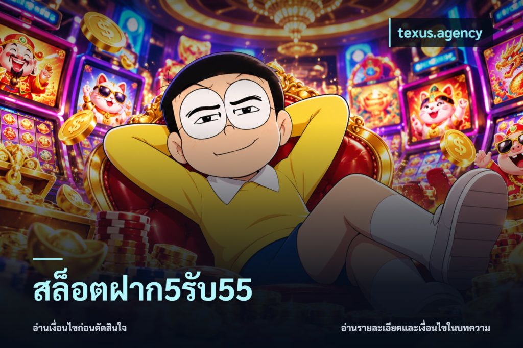 สล็อตฝาก5รับ55