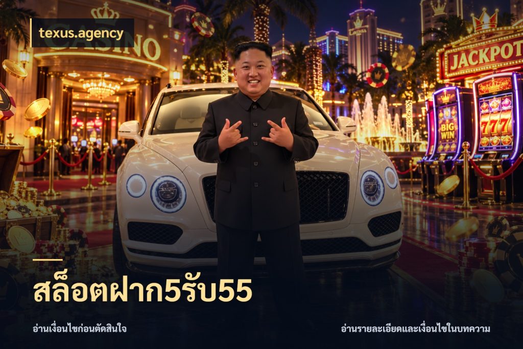 สล็อตฝาก5รับ55 texus.agency เปิดมุมโปรให้เข้ากับเกมแนวโปรด