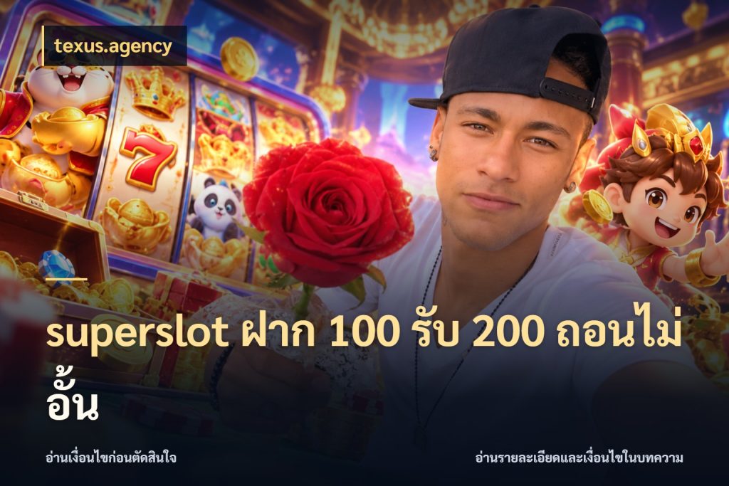 superslot ฝาก 100 รับ 200 ถอนไม่อั้น เปิดมุมโปรให้เข้ากับเกมแนวโปรด กับ texus.agency