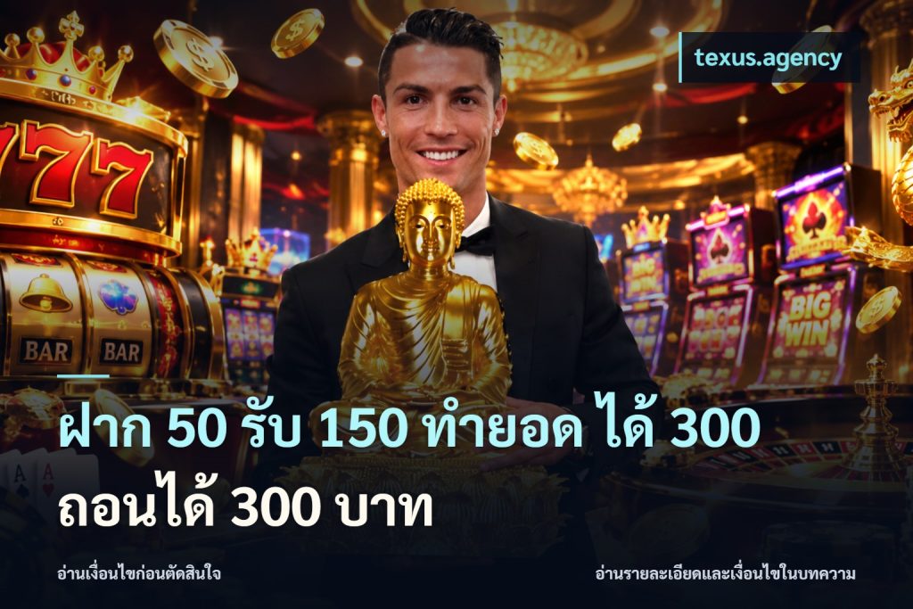 ฝาก 50 รับ 150 ทํายอด ได้ 300 ถอนได้ 300 บาท