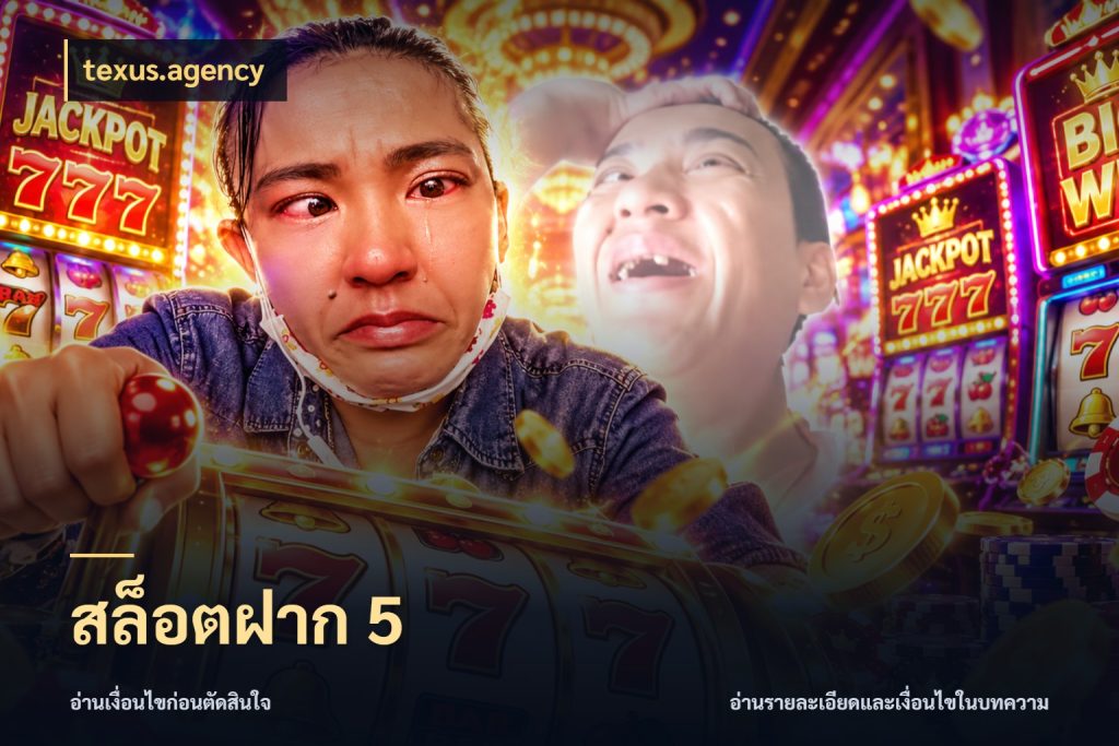 สล็อตฝาก 5 ทุนเบาก็มีสีสันในจังหวะของคุณ สไตล์ texus.agency