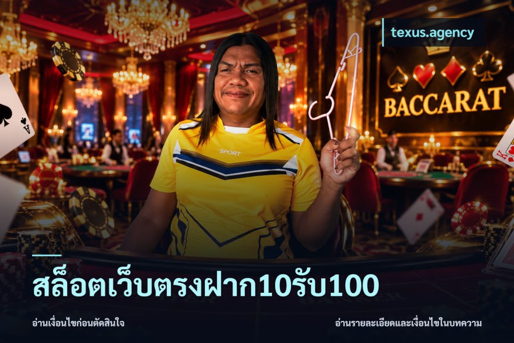 สล็อตเว็บตรงฝาก10รับ100