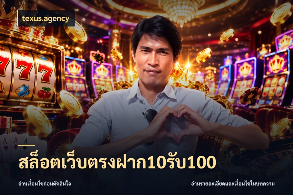 สล็อตเว็บตรงฝาก10รับ100 ยอดฝากและยอดรับในมุมของคนชอบลุ้น กับ texus.agency