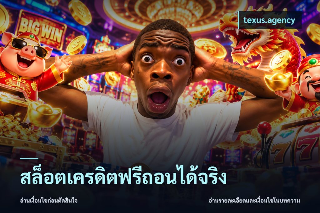 สล็อตเครดิตฟรีถอนได้จริง