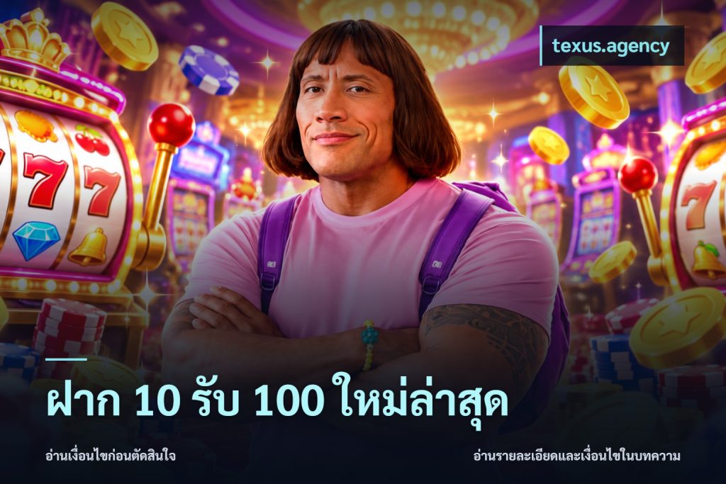 ฝาก 10 รับ 100 ใหม่ล่าสุด