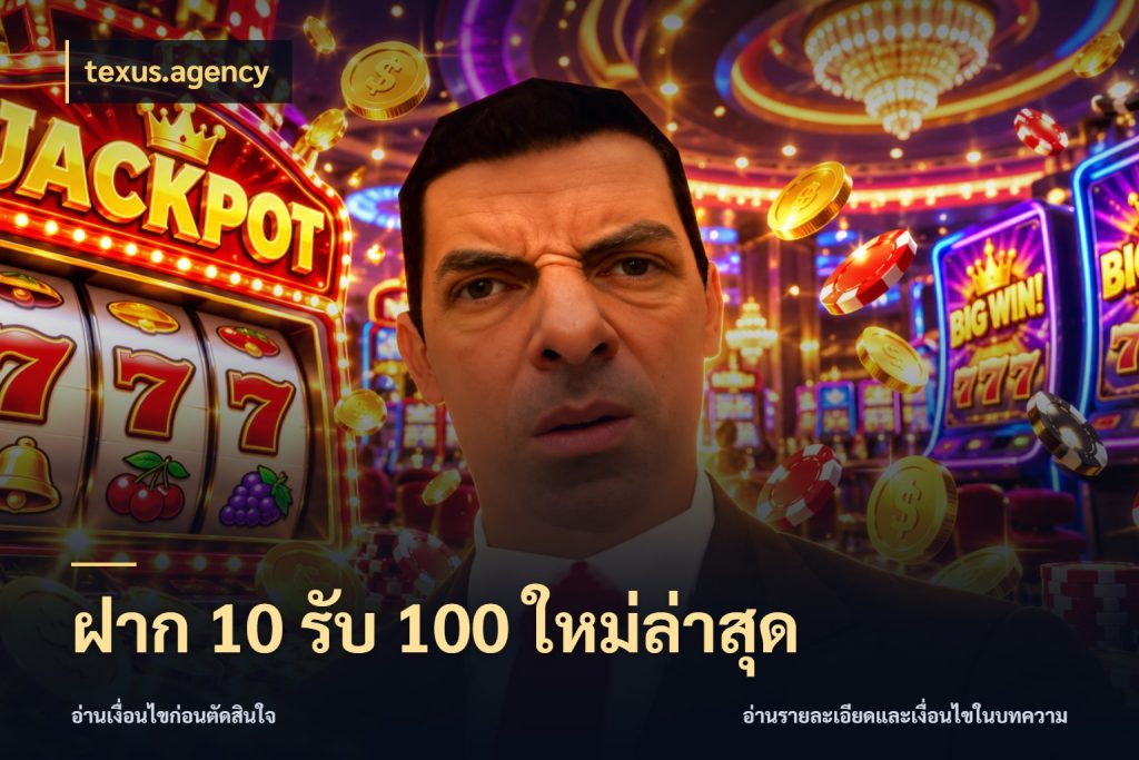 ฝาก 10 รับ 100 ใหม่ล่าสุด texus.agency โปรยอดรับที่สายเกมสนใจ