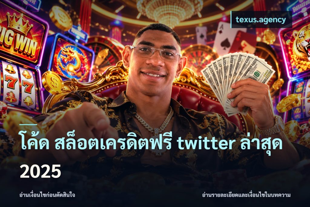 โค้ด สล็อตเครดิตฟรี twitter ล่าสุด 2025