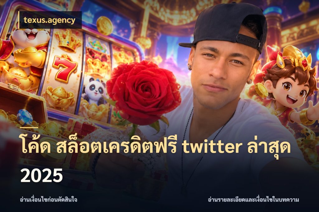 โค้ด สล็อตเครดิตฟรี twitter ล่าสุด 2025 texus.agency เครดิตฟรีในมุมที่สายโบนัสสนใจ