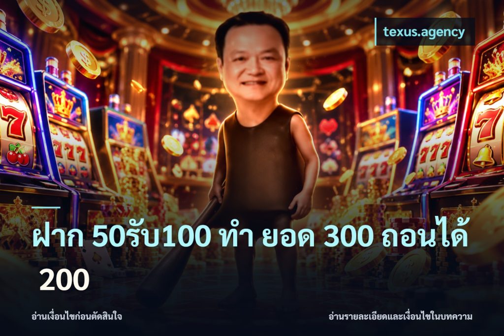 ฝาก 50รับ100 ทํา ยอด 300 ถอนได้ 200