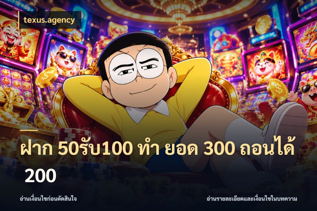 ฝาก 50รับ100 ทํา ยอด 300 ถอนได้ 200 สีสันของโปรฝากและยอดรับ กับ texus.agency