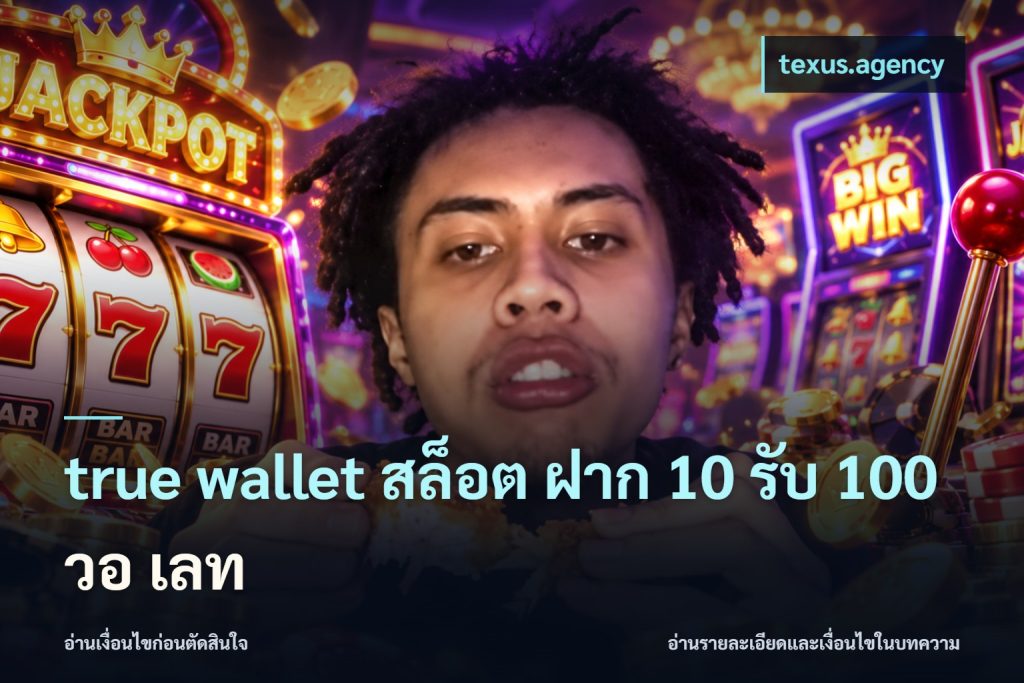 true wallet สล็อต ฝาก 10 รับ 100 วอ เลท