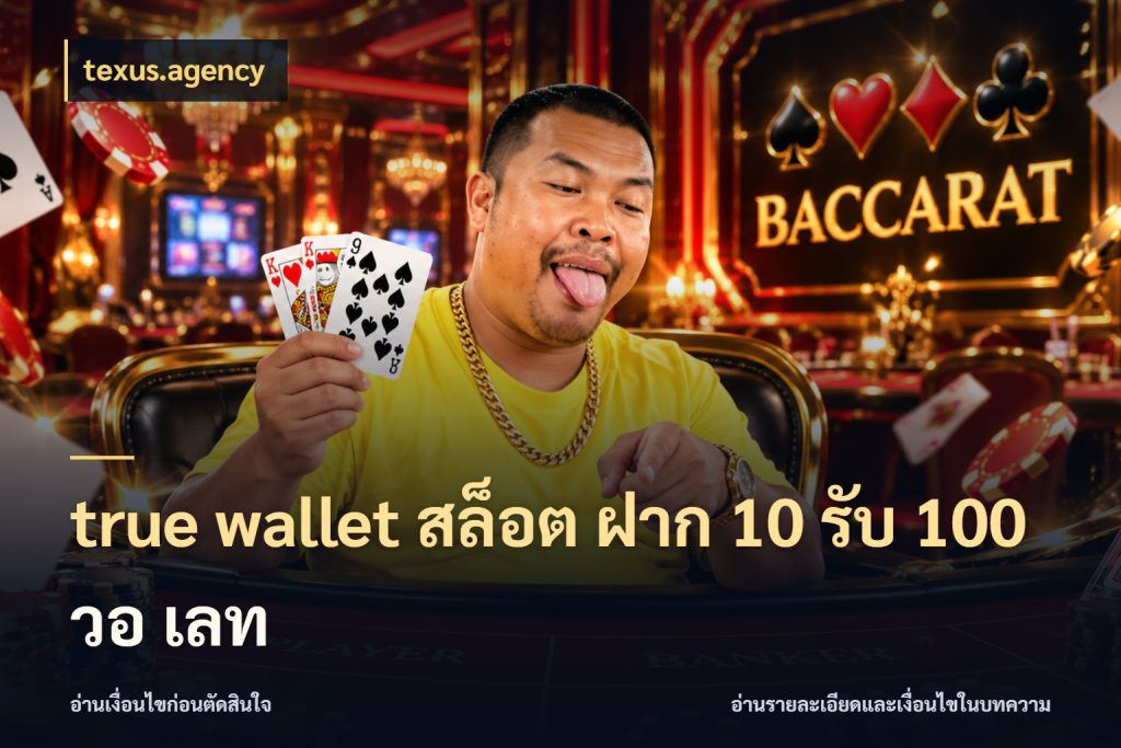 true wallet สล็อต ฝาก 10 รับ 100 วอ เลท texus.agency รูปแบบโบนัสกับสิทธิ์ของสายเกม