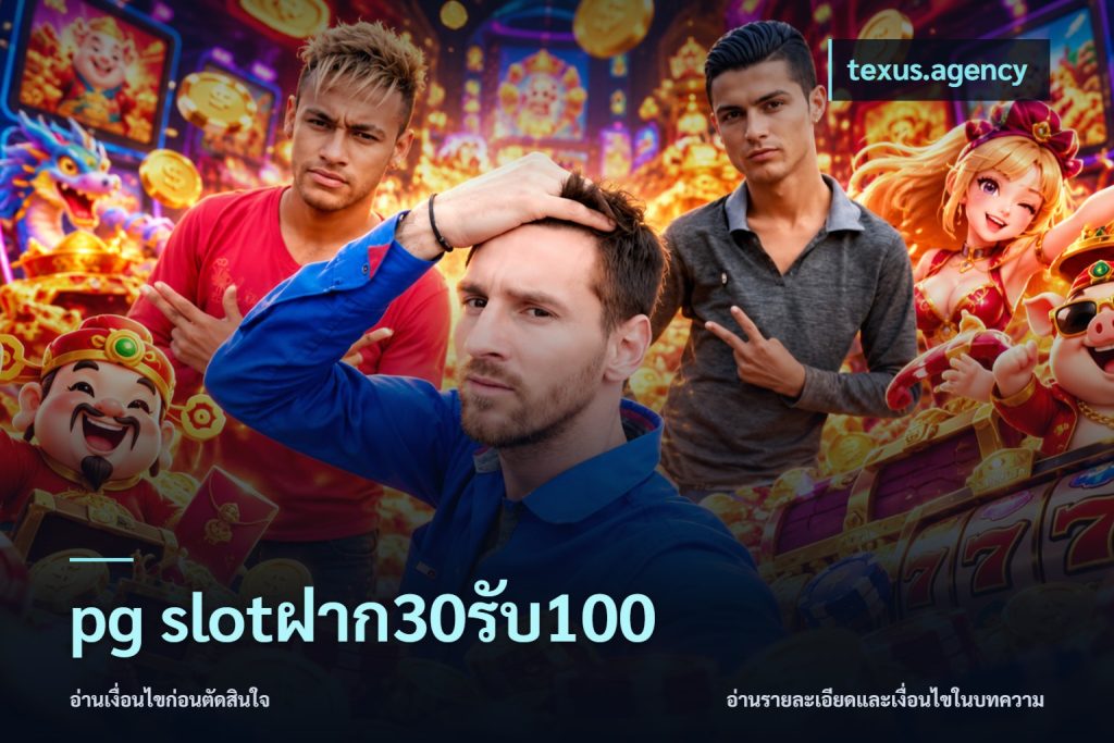 pg slotฝาก30รับ100