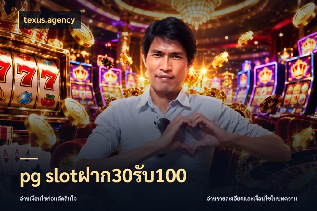 pg slotฝาก30รับ100 สนุกกับตัวเลือกโปรในสไตล์ของคุณ กับ texus.agency