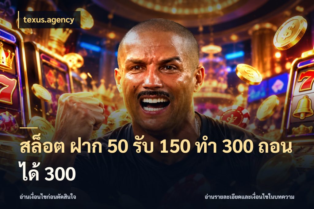 สล็อต ฝาก 50 รับ 150 ทํา 300 ถอนได้ 300 texus.agency จุดเด่นของเครดิตที่คนชอบเกมอยากรู้