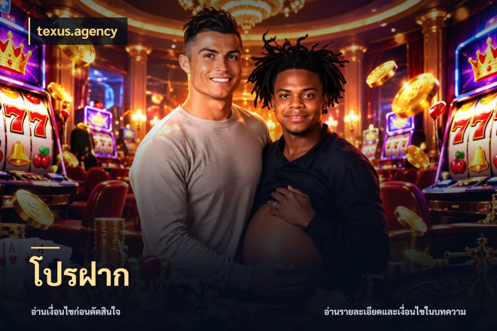 โปรฝาก รูปแบบโบนัสกับสิทธิ์ของสายเกม ในมุม texus.agency