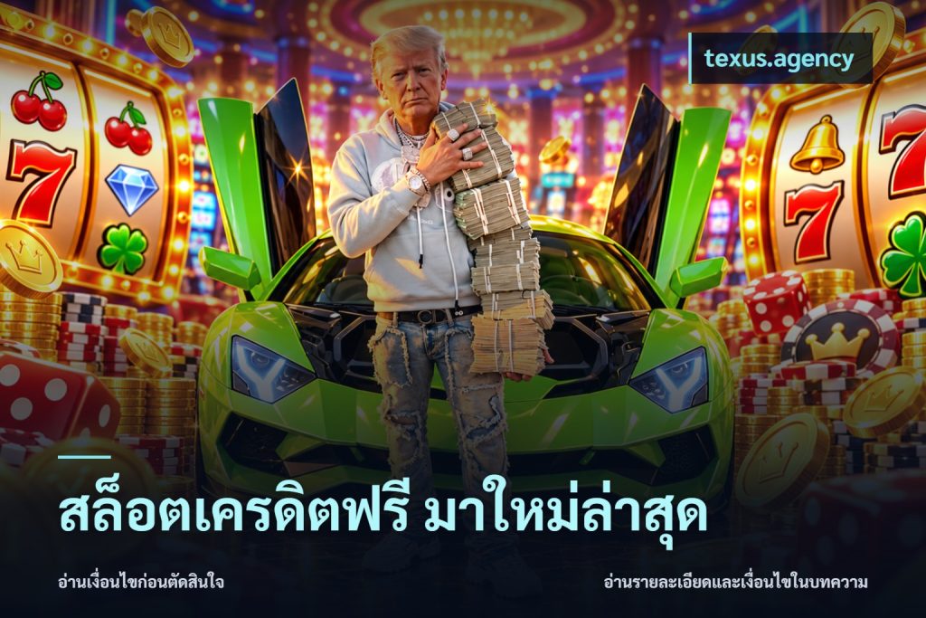 สล็อตเครดิตฟรี มาใหม่ล่าสุด