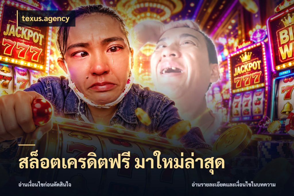 สล็อตเครดิตฟรี มาใหม่ล่าสุด เลือกสไตล์ความสนุกจากรูปแบบเครดิต กับ texus.agency