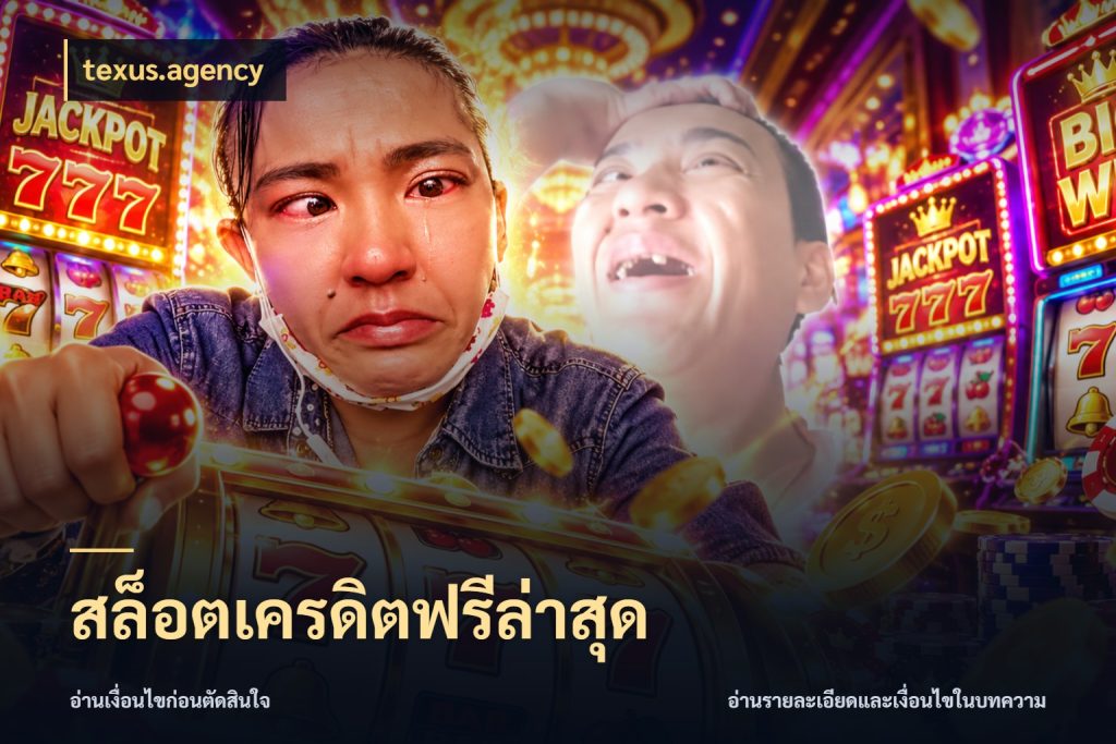 สล็อตเครดิตฟรีล่าสุด texus.agency สายโบนัสเลือกมุมเครดิตให้ตรงสไตล์