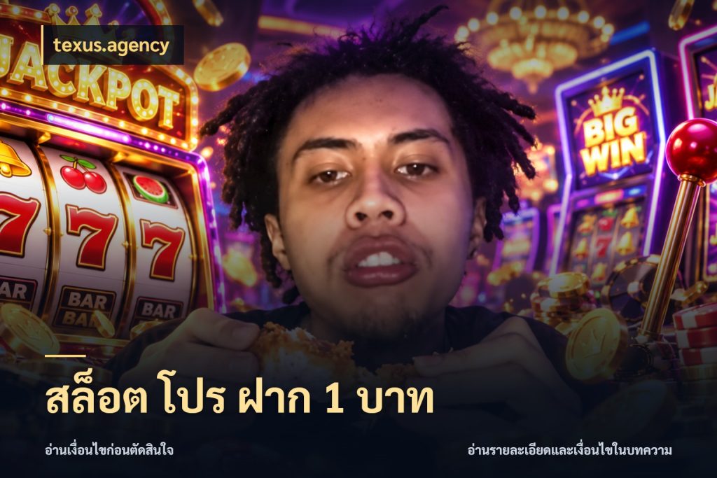 สล็อต โปร ฝาก 1 บาท texus.agency เปิดมุมยอดเริ่มต้นสำหรับคนชอบเกม