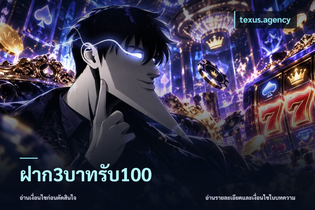 ฝาก3บาทรับ100