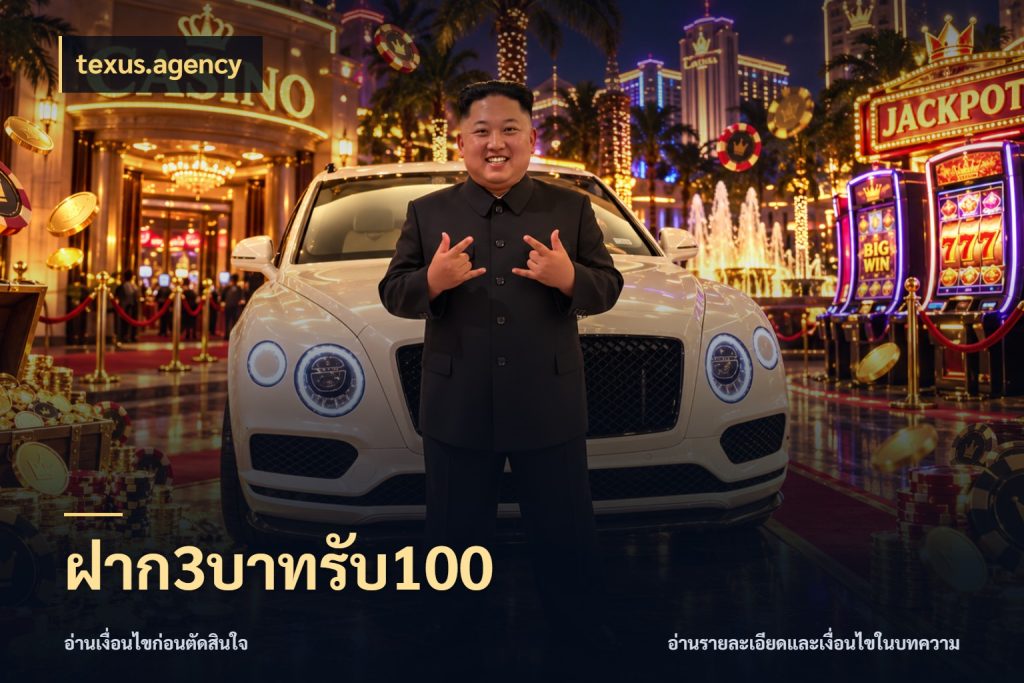 ฝาก3บาทรับ100 เครดิตกับรูปแบบโปรที่ตรงใจ กับ texus.agency