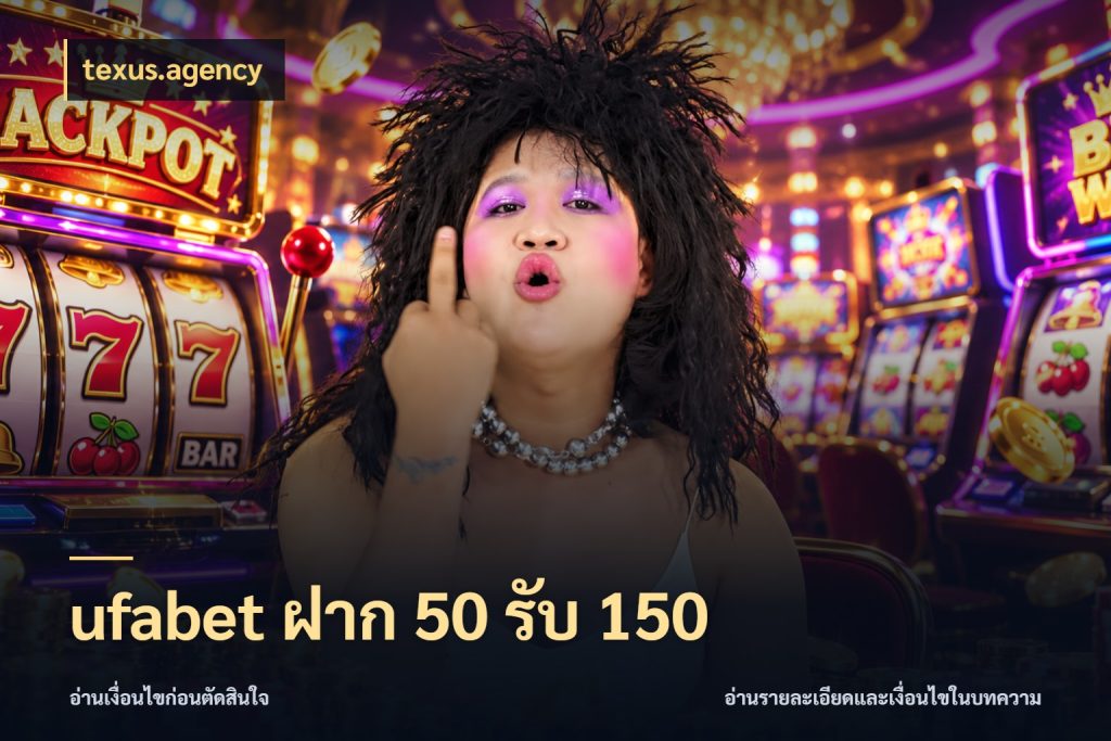 ufabet ฝาก 50 รับ 150 texus.agency สายโบนัสเลือกจังหวะสนุกได้อย่างไร