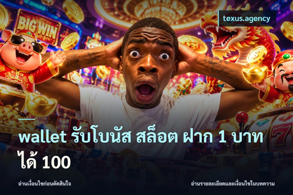wallet รับโบนัส สล็อต ฝาก 1 บาทได้ 100