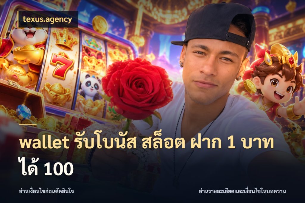 wallet รับโบนัส สล็อต ฝาก 1 บาทได้ 100 texus.agency จับคู่โบนัสกับสไตล์เกมที่ชอบ