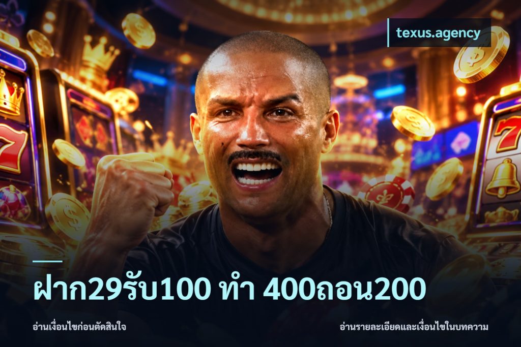 ฝาก29รับ100 ทํา 400ถอน200