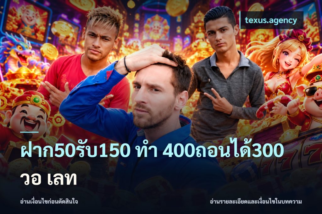 ฝาก50รับ150 ทํา 400ถอนได้300 วอ เลท
