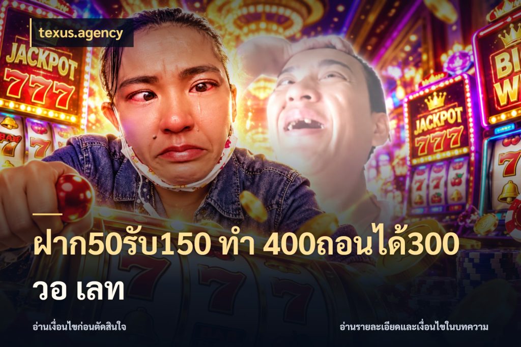 ฝาก50รับ150 ทํา 400ถอนได้300 วอ เลท สีสันของโปรฝากและยอดรับ กับ texus.agency