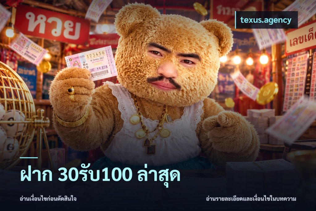 ฝาก 30รับ100 ล่าสุด