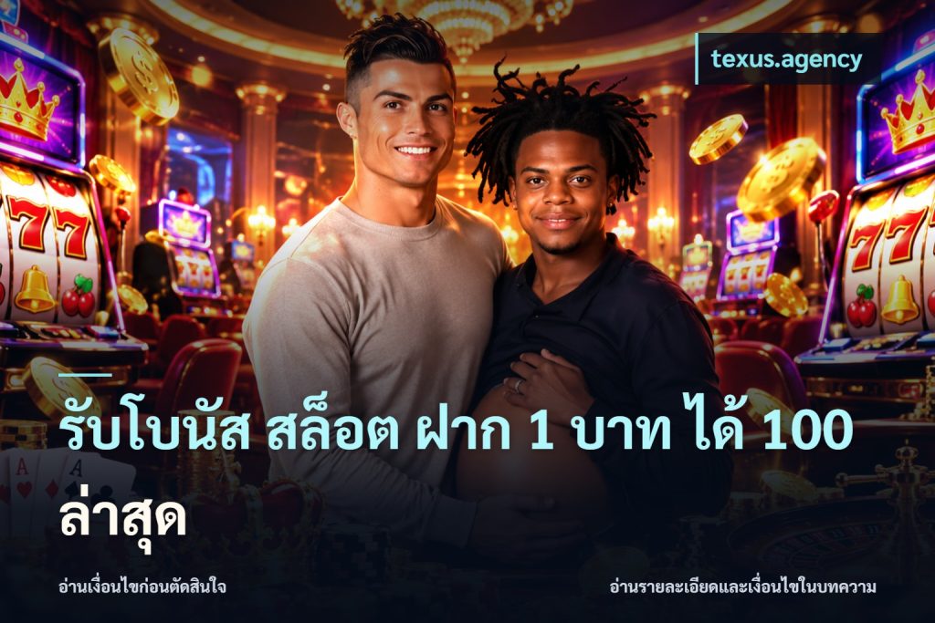 รับโบนัส สล็อต ฝาก 1 บาท ได้ 100 ล่าสุด