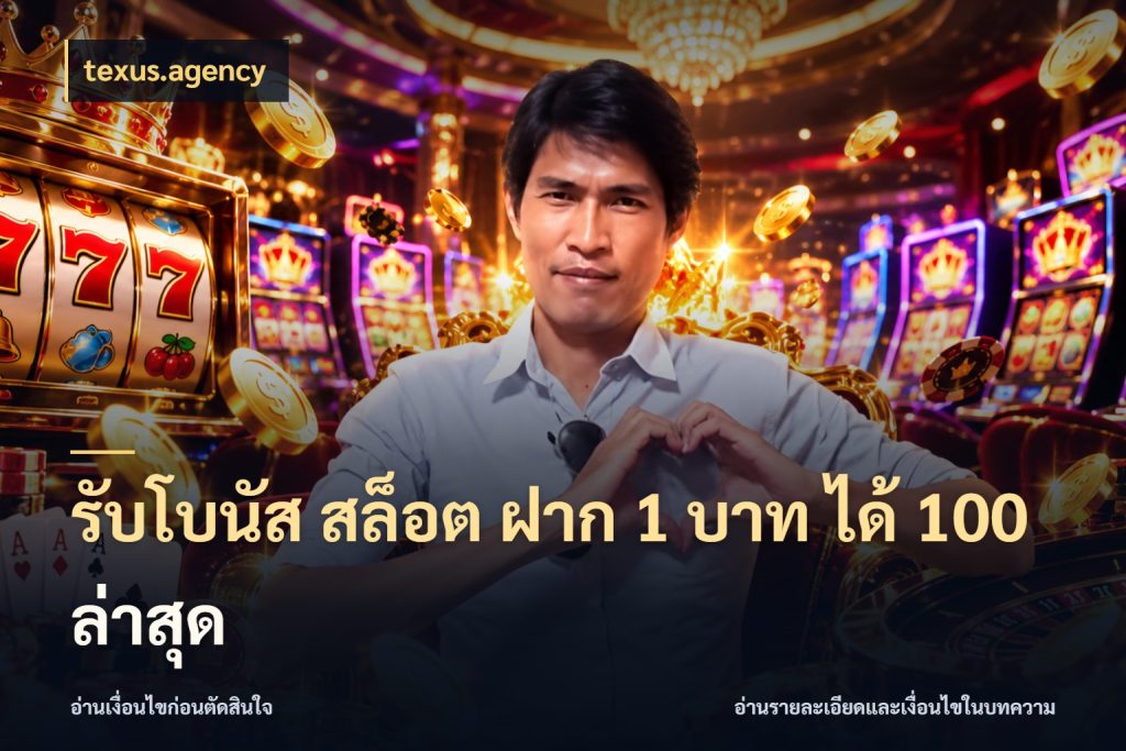 รับโบนัส สล็อต ฝาก 1 บาท ได้ 100 ล่าสุด texus.agency จุดเด่นของเครดิตที่คนชอบเกมอยากรู้