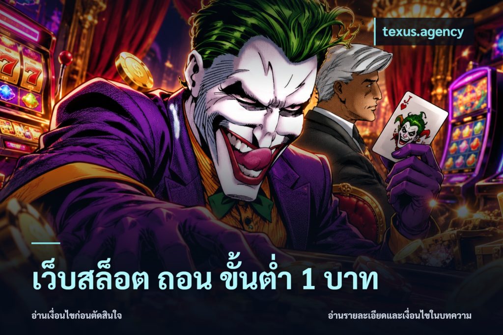 เว็บสล็อต ถอน ขั้นต่ํา 1 บาท