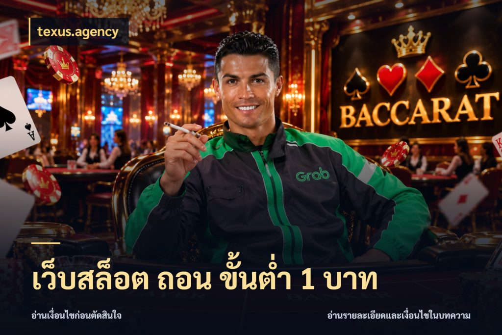 เว็บสล็อต ถอน ขั้นต่ํา 1 บาท เลือกสไตล์จากยอดและรูปแบบที่ตรงใจ กับ texus.agency