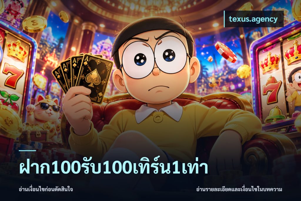 ฝาก100รับ100เทิร์น1เท่า