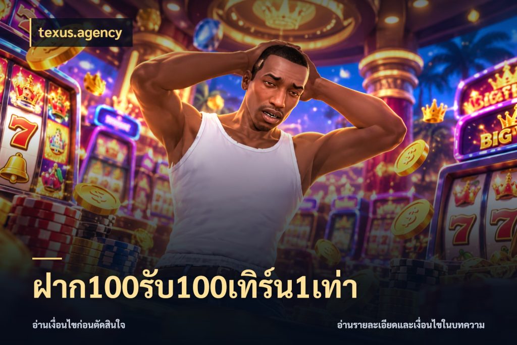 ฝาก100รับ100เทิร์น1เท่า รูปแบบโบนัสกับสิทธิ์ของสายเกม ในมุม texus.agency