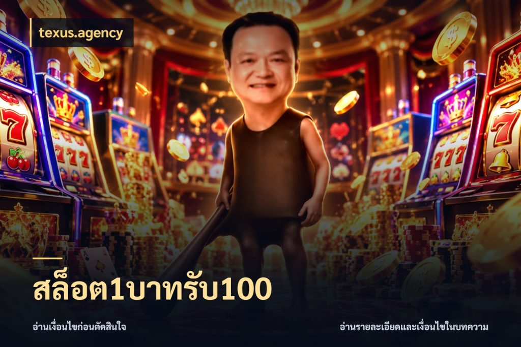 สล็อต1บาทรับ100 เครดิตกับรูปแบบโปรที่ตรงใจ สไตล์ texus.agency