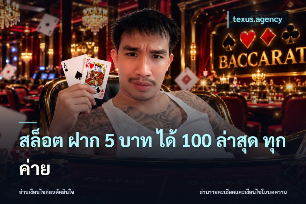 สล็อต ฝาก 5 บาท ได้ 100 ล่าสุด ทุกค่าย