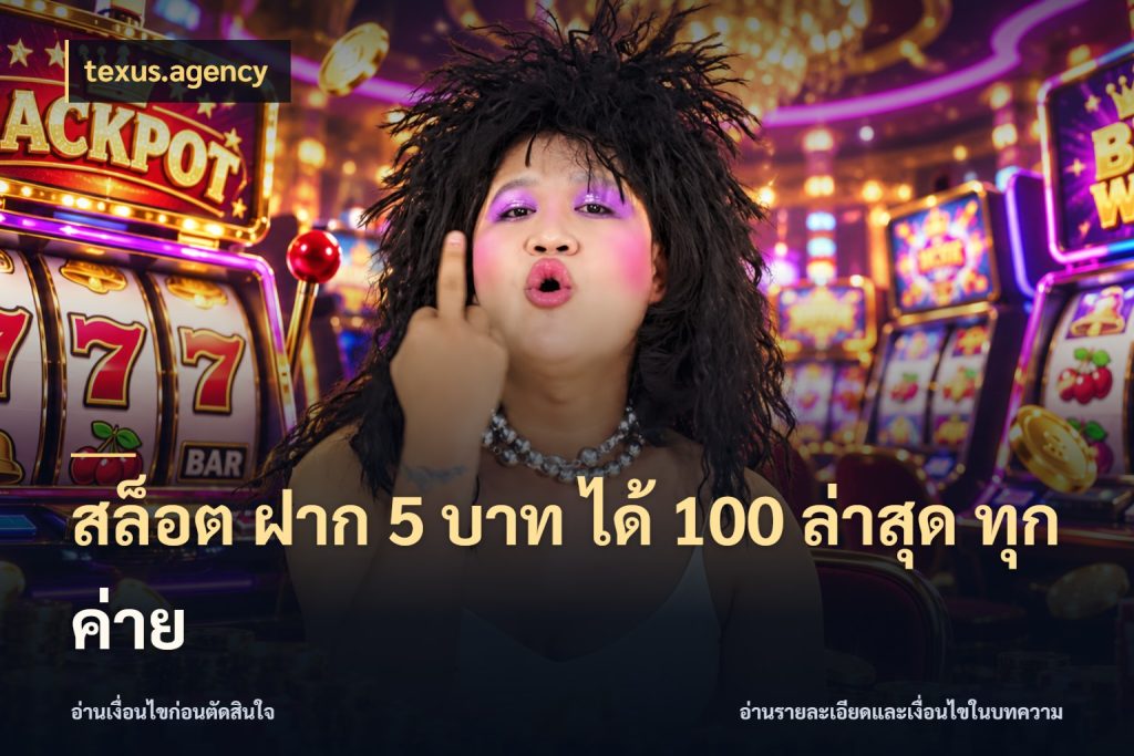 สล็อต ฝาก 5 บาท ได้ 100 ล่าสุด ทุกค่าย จับคู่โบนัสกับสไตล์เกมที่ชอบ กับ texus.agency