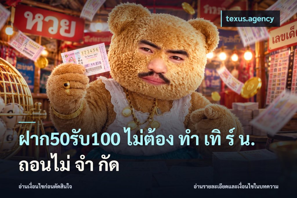 ฝาก50รับ100 ไม่ต้อง ทํา เทิ ร์ น. ถอนไม่ จํา กัด